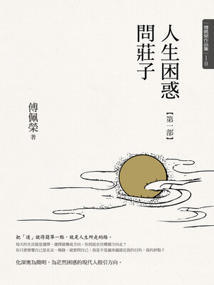 cover image of 人生困惑問莊子【第一部】